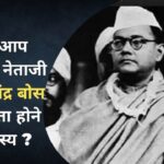 Subhash Chandra Bose: क्या आप जानते हैं नेताजी सुभाष चंद्र बोस के लापता होने का रहस्य?