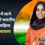 Kalpana Chawla: अंतरिक्ष में जाने वाली पहली भारतीय मूल की महिला कल्पना चावला