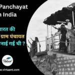 First Panchayat in India: भारत की पहली ग्राम पंचायत कहा बनाई गई थी ?