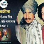 Amar Singh Chamkila: कैसे हुई अमर सिंह चमकीला और अमरजोत की हत्या ?