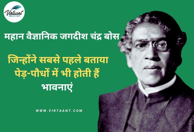 Jagadish Chandra Bose