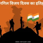 Kargil Vijay Diwas: जानिए भारतीय सैनिकों के बलिदान को याद दिलाता कारगिल विजय दिवस का इतिहास