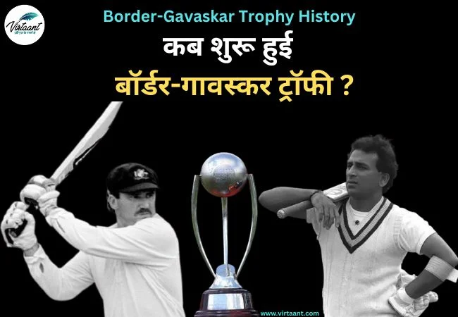 Border-Gavaskar Trophy History: कब शुरू हुई भारत-ऑस्ट्रेलिया बीच बॉर्डर-गावस्कर ट्रॉफी ?