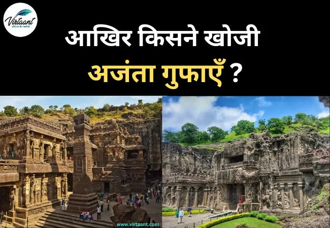 Ajanta Caves: आखिर किसने खोजी अजंता की गुफाएँ ?