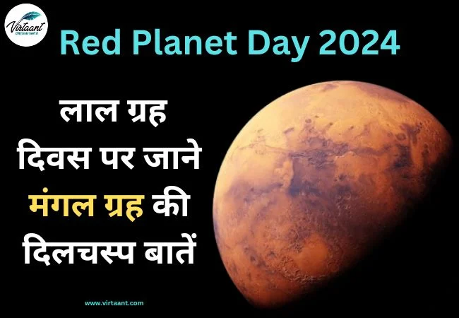 Red Planet Day: लाल ग्रह दिवस पर जाने मंगल ग्रह की दिलचस्प बातें