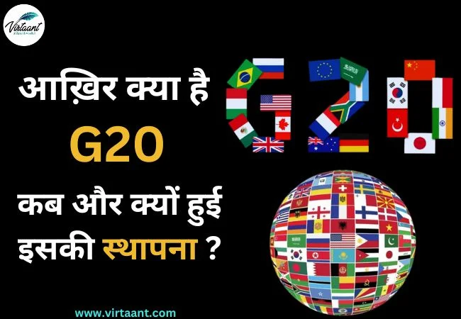 G20 History: आख़िर क्या है G20, कब और क्यों हुई इसकी स्थापना ?