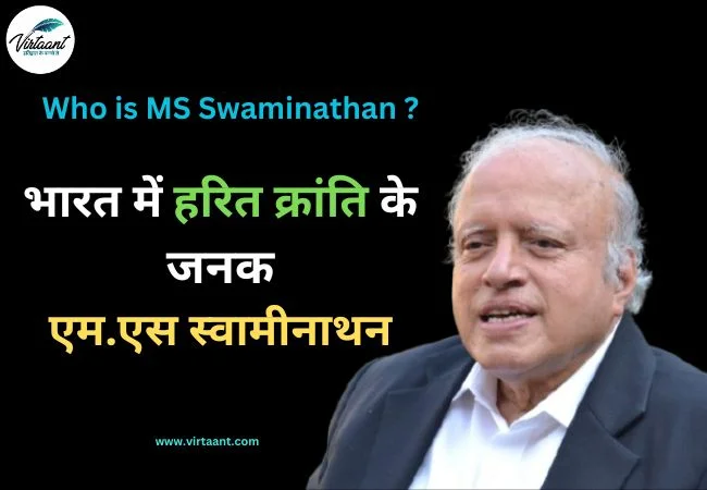 MS Swaminathan: भारत में हरित क्रांति के जनक एम.एस स्वामीनाथन