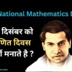 National Mathematics Day: 22 दिसंबर को गणित दिवस क्यों मनाते है ?