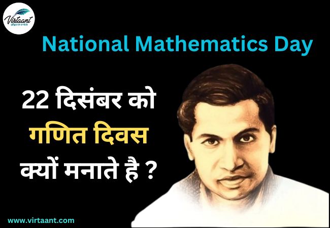 National Mathematics Day: 22 दिसंबर को गणित दिवस क्यों मनाते है ?