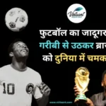 Pele: फुटबॉल का जादूगर पेले, गरीबी से उठकर ब्राजील को दुनिया में चमकाया