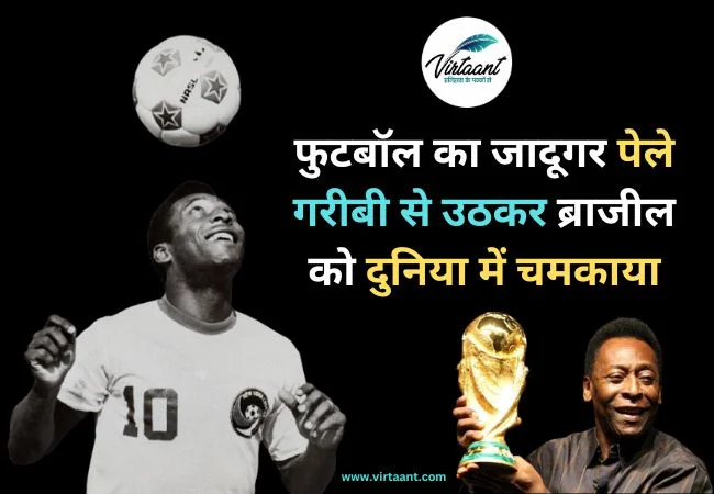 Pele: फुटबॉल का जादूगर पेले, गरीबी से उठकर ब्राजील को दुनिया में चमकाया