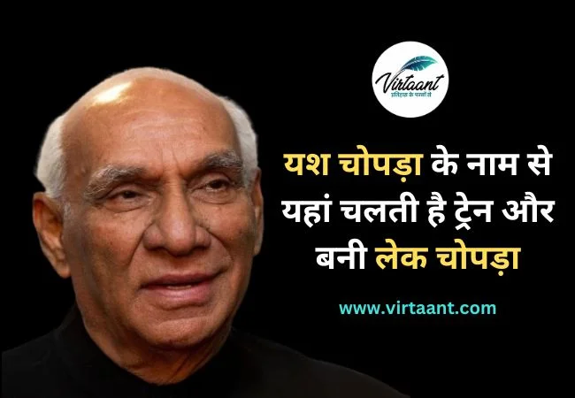 Yash Chopra: यश चोपड़ा के नाम से यहां चलती है ट्रेन और बनी लेक चोपड़ा